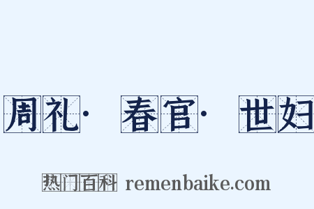 周礼·春官·世妇是什么意思的图片